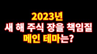 새해 2023년 주식 시장을 움직일 테마는? [1월2일 라이브 하이라이트]