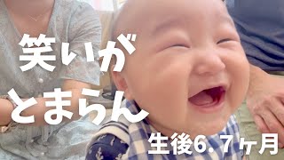 【生後6ヶ月】笑いが止まらない赤ちゃんを見て笑ってくださいw【生後7ヶ月】