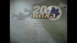 אוצרות ארכיון ישראלי - רון בכר - Israeli archive - טייסת 201 האחת