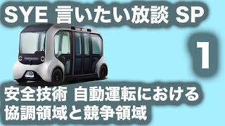 言いたい放談スペシャル『安全技術 自動運転における協調領域と競争領域』１／２　葛巻清吾 氏×横山利夫 氏×石井昌道【言いたい放談】