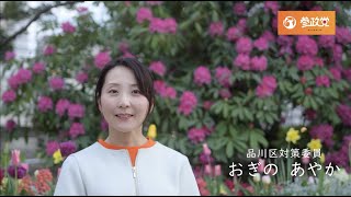 品川区　おぎのあやか【参政党】