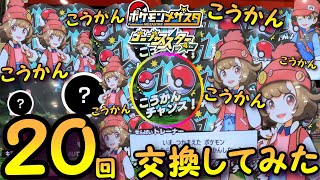 【メザスタ】ゴージャススター4弾で20回こうかんチャンスに挑戦してみた結果！！【ポケモンメザスタ】#メザスタ #ポケモンメザスタ #メザスタ女子