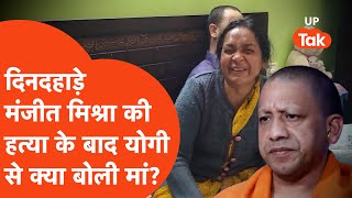 Manjeet Mishra Murder Case: दिनदहाड़े बेटे की हत्या के बाद मां ने Yogi से क्या कह दिया?