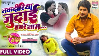 FULL VIDEO - Takdiriya Judai Hamre Naam #Pradeep Pandey Chintu #Manisha Yadav | Bhojpuri Song 2022