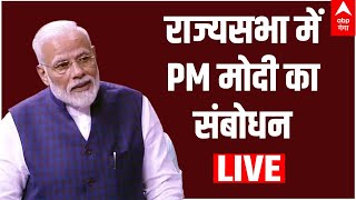 LIVE : हंगामे और नारेबाजी के बीच राज्यसभा में PM Modi का संबोधन | Parliament Session