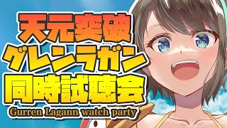 【#生スバル】アニメグレンラガン同時試聴会第10話～：anime GURREN LAGANN watch party episode10【ホロライブ/大空スバル】