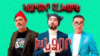 3 XNDZOR -  KARMIR GLXARK  / ԵՐԵՔ ԽՆՁՈՐ - Կարմիր Գլխարկ