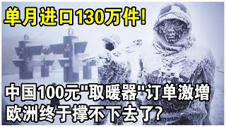 缺電，缺氣！中國100元“取暖器”成最大贏家？單月爆單130萬件！一晚僅需3塊錢！為什麼用過都說好？