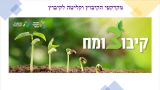 קיבוצומח - מקרקעי הקיבוץ וקליטה בקיבוץ