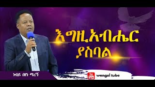 እግዚአብሔር ያስባል  #ነብይ በየነ ማረኝ #With Prophet beyene mareg #2021ethiopia #protestant #sbkut #wengel tube