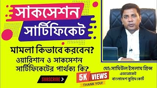 সাকসেশন সার্টিফিকেট মামলা কিভাবে করবেন? ওয়ারিশান ও সাকসেশন সার্টিফিকেট কি এক? Succession Certificate