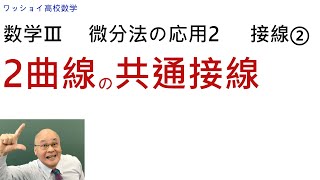 【数学Ⅲ　微分法の応用2　接線② 】共通接線の取扱いについて理解しましょう。