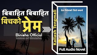 बिबाहित बिबाहित बिचको प्रेम ||  Kailash Tengmali || Voice of Binisha