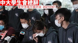 中大學生會總辭，段崇智反應令人痛心 黃世澤幾分鐘評論 20210301