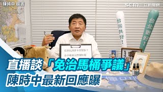 直播談「免治馬桶爭議」陳時中最新回應曝：政策主軸在安全與衛生【94要客訴】