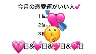 当たる⁈誕生日占い🔮今月の恋愛運がいい人