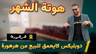 😍☀️ دوبليكس كايحمق للبيع من هرهورة و الثمن مفاجئة 😍☀️Badr Marouani 😍☀️