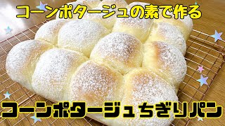 【パン作り】コーンポタージュちぎりパン【HB使用】