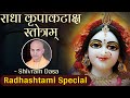 राधा अष्टमी का NO. 1 भजन | SHRI RADHA KRIPA KATAKSH STOTRA WITH LYRICS | Bhajan by Shivram Dasa
