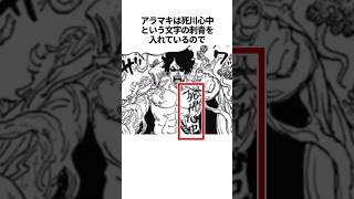 【ワンピース】緑牛アラマキに関する興味深い雑学 #shorts #onepiece