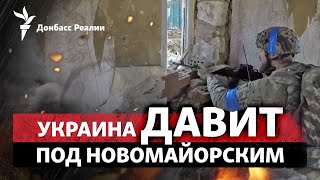 ВСУ отбивают контратаки РФ по всему фронту | Радио Донбасс.Реалии