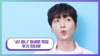 '쇼!파니' 정세운(JEONGSEWOON) 특집, 후기 인터뷰! [4K]