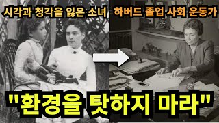 시각과 청각을 모두 잃었지만 꿈을 이룬 헬렌 켈러 이야기  | 동기부여 영상