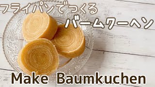 【簡単レシピ】卵焼き器でバームクーヘンをつくる　Make Baumkuchen in a frying pan