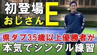 【浜松/テニス】初登場おじさんE！静岡県ダブルス35歳以上チャンピオンが本気でシングル練習