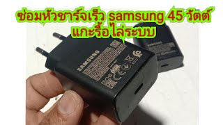 ซ่อมหัวชาร์จเร็ว samsung 45w. การแกะรื้อไล่ระบบ