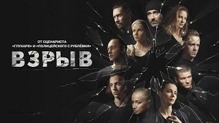 Сериал ВЗРЫВ 3 серия