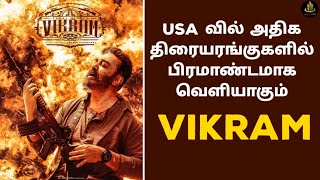 USA அதிக திரையரங்குகளில் வெளியாகும் விக்ரம் |vikram trailer | vikram songs pathalapathala | vikram