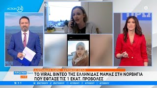 Το viral βίντεο της Ελληνίδας μαμάς στη Νορβηγία, που έφτασε τις 1 εκατ. προβολές | ACTION 24