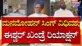 Eshwar Khandre On ManMohan Singh : ಮನಮೋಹನ್ ಸಿಂಗ್ ವಿಧಿವಶ ; ಈಶ್ವರ್ ಖಂಡ್ರೆ ರಿಯಾಕ್ಷನ್ | Power TV