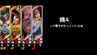 【三国志大戦】魏4