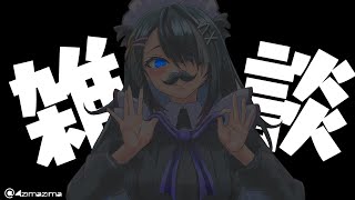 【屋敷シエル】雑談【ぶいせん1期生/新人Vtuber】