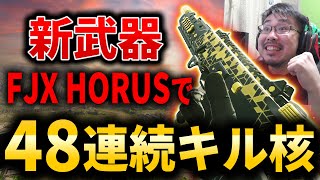 【CoD:MW3】新武器 FJX HORUSで『48連続キル』MGB核要請して試合破壊するｗｗｗただいまマルチ！【シーズン3】