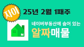 광교 자연앤 자이 2단지 25년 2월 1째주 네이버부동산에 숨어있는🌟알짜매물🌟(39D타입/7.8억)