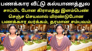 பணக்கார வீட்டு கல்யாணத்துல சாப்பிடப்போன கிராமத்து இளம்பெண் செஞ்ச செயலை பாருங்க மிரண்டுபோவீங்க..