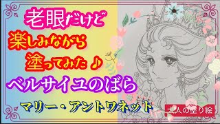 大人の塗り絵🎨Adult coloring bookベルサイユのばら The Rose ofVersailles🌹老眼だけど色鉛筆で、楽しく塗ってみた♪個人的にコレ好きです。大人のアントワネット✨