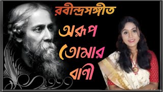 অরূপ তোমার বাণী || Arup Tomar Bani || Rabindra Sangeet || Rabindra Jayanti|| Melody Direction ||