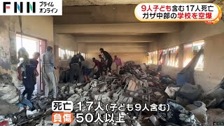 9人の子ども含む17人死亡…ガザ地区の学校に空爆か「大量虐殺だ」ハマス非難もイスラエル軍「ハマスの拠点あった」正当性主張