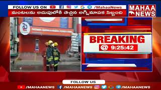 విశాఖ గోపాలపట్నం లో భారీ అగ్ని ప్రమాదం | Mahaa News