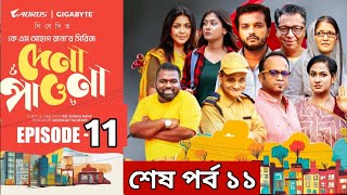 Dena Pawna | Episode 11 | Allen Shuvro | Shahiduzzaman Selim | KM Sohag Rana | Mini Series 2024