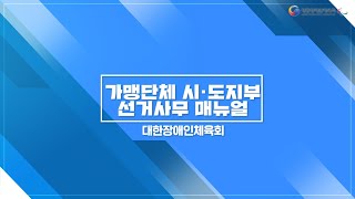 [대한장애인체육회] 가맹단체 시·도지부 선거사무 매뉴얼