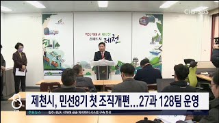 제천 민선8기 첫 조직 개편