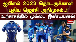 ஐபிஎல் 2023 தொடருக்கான புதிய ஜெர்சி அறிமுகம்..! உற்சாகத்தில் மும்பை இண்டியன்ஸ்