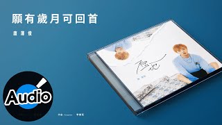 唐澤俊【願有歲月可回首】Official Lyric Video