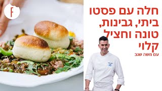 מתכון לפרוסות חלה עם פסטו ביתי, גבינות, טונה וחציל קלוי של משה שגב - פודי