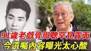 91歲老戲骨周聰罕見露面，與妻子相愛60年無緋聞，今遺囑內容曝光太心酸 #周聰 #甘草演員 #TVB #HK娛樂台